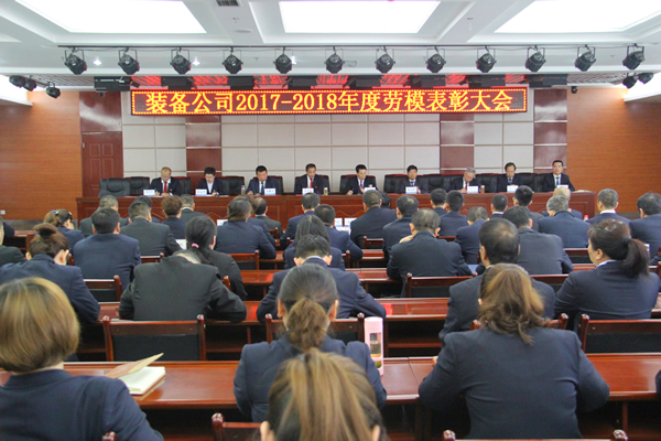裝備公司召開2017-2018年度勞動(dòng)模范表彰會