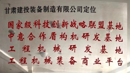甘肅建投裝備制造有限公司定位國(guó)家級(jí)科技創(chuàng)新戰(zhàn)略聯(lián)盟基地、中意合作盾構(gòu)機(jī)研發(fā)基地、工程機(jī)械研發(fā)基地、工程機(jī)械裝備商業(yè)平臺(tái)