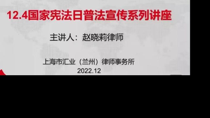 【憲法宣傳周】裝備公司黨委聯合新區(qū)公司黨委開展“12·4”國家憲法日暨八五普法專題講座