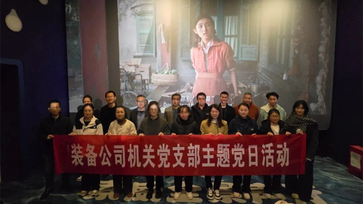 追憶崢嶸歲月，凝聚奮進(jìn)力量—裝備公司機(jī)關(guān)黨支部開展《志愿軍：存亡之戰(zhàn)》主題觀影活動